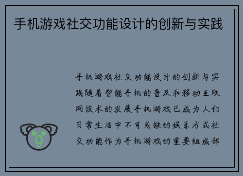手机游戏社交功能设计的创新与实践