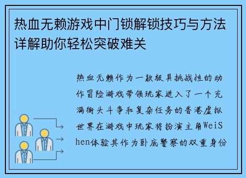 热血无赖游戏中门锁解锁技巧与方法详解助你轻松突破难关
