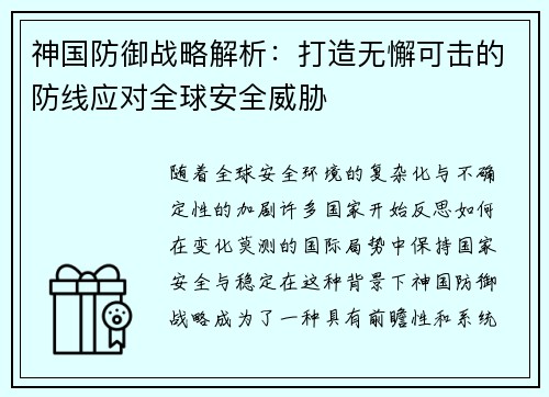 神国防御战略解析：打造无懈可击的防线应对全球安全威胁