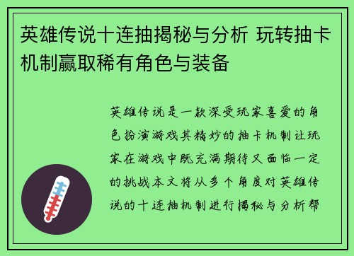 英雄传说十连抽揭秘与分析 玩转抽卡机制赢取稀有角色与装备
