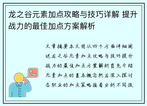 龙之谷元素加点攻略与技巧详解 提升战力的最佳加点方案解析