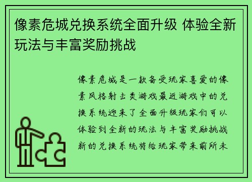 像素危城兑换系统全面升级 体验全新玩法与丰富奖励挑战