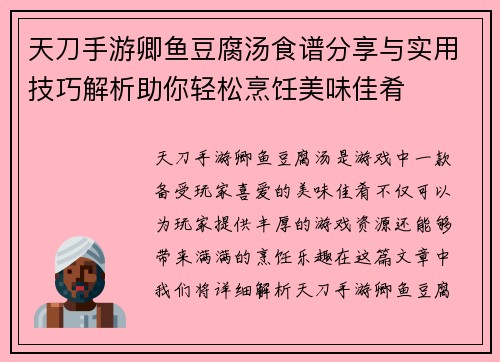 天刀手游卿鱼豆腐汤食谱分享与实用技巧解析助你轻松烹饪美味佳肴
