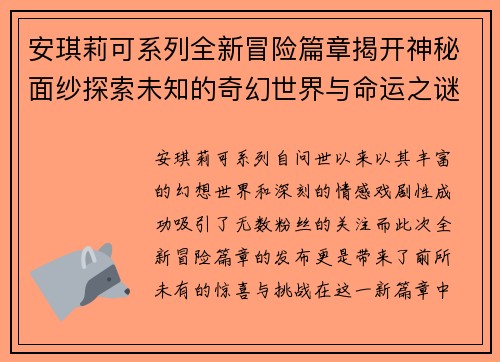 安琪莉可系列全新冒险篇章揭开神秘面纱探索未知的奇幻世界与命运之谜