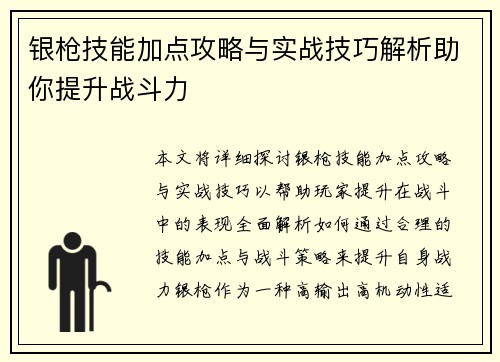 银枪技能加点攻略与实战技巧解析助你提升战斗力