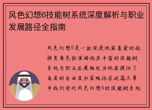 风色幻想6技能树系统深度解析与职业发展路径全指南