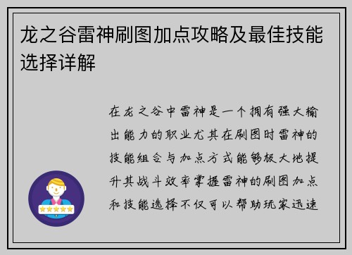 龙之谷雷神刷图加点攻略及最佳技能选择详解