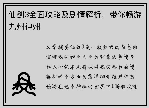 仙剑3全面攻略及剧情解析，带你畅游九州神州
