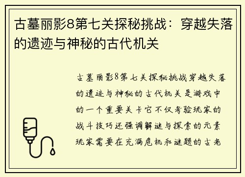 古墓丽影8第七关探秘挑战：穿越失落的遗迹与神秘的古代机关