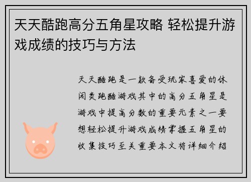 天天酷跑高分五角星攻略 轻松提升游戏成绩的技巧与方法