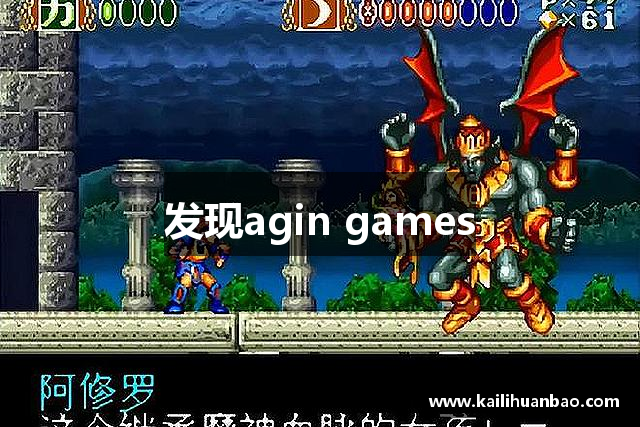 发现agin games